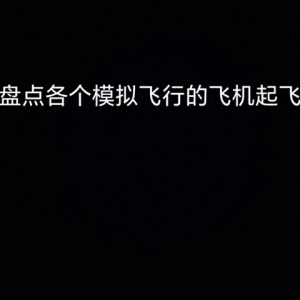 盤點(diǎn)各個(gè)模擬飛行的飛機(jī)起飛