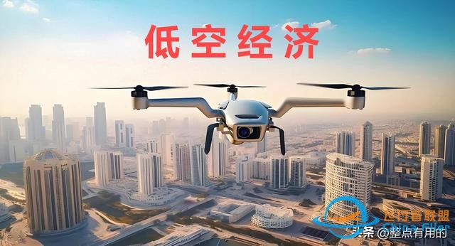 2024低空經(jīng)濟元年：一篇文章讓你搞懂低空經(jīng)濟,搭上低空經(jīng)濟快車-531