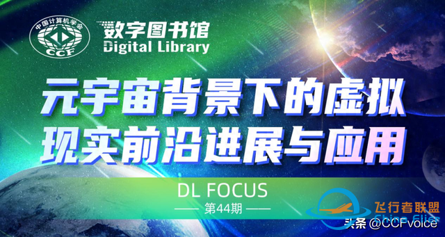 元宇宙背景下的虛擬現(xiàn)實(shí)前沿進(jìn)展與應(yīng)用 | CCF數(shù)圖焦點(diǎn)-5839