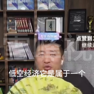 低空經(jīng)濟什么來頭，連張雪峰都回答不上來