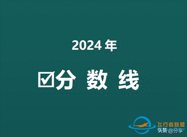 中國民航大學2024年北京錄取分數(shù)線來了！飛行技術498分！-6738