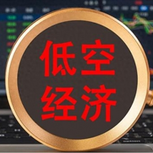 低空經(jīng)濟有多火？一文看懂！