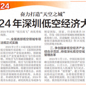 【深圳特區(qū)報】2024年深圳低空經(jīng)濟大事