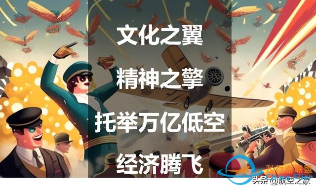文化之翼，精神之擎：托舉萬億低空經(jīng)濟騰飛-3940