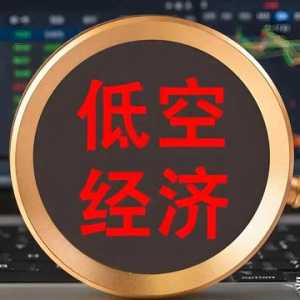 低空經(jīng)濟催生新的商業(yè)藍(lán)海,創(chuàng)業(yè)和就業(yè)機會并存,你準(zhǔn)備好了嗎？