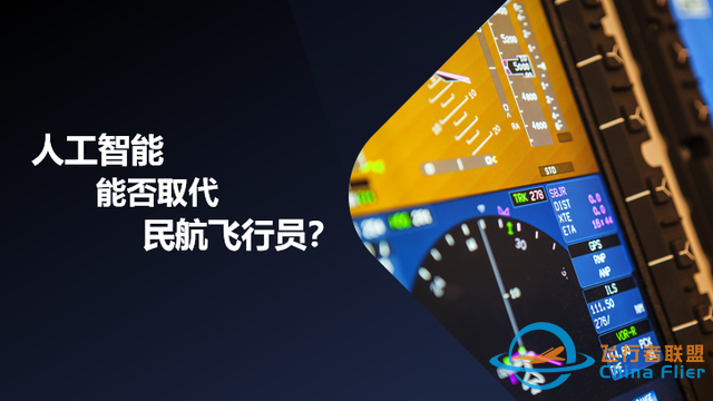 “人工智能”在飛行中的應(yīng)用、挑戰(zhàn)與展望-6923