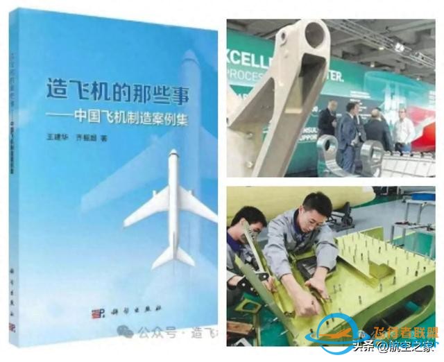 航空人應(yīng)該本能地關(guān)心制造——薦讀&lt;造飛機(jī)的那些事&gt;一書-8767