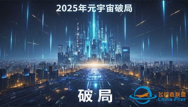 2025年元宇宙如何破局?中國戰(zhàn)略布局背后的科學(xué)路徑-7068 2025年元宇宙如何破局?中國戰(zhàn)略布局背后的科學(xué)路徑-7068