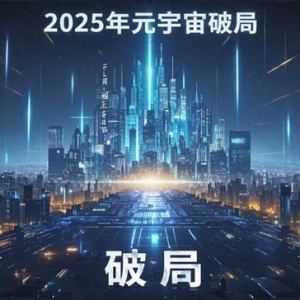 2025年元宇宙如何破局？中國戰(zhàn)略布局背后的科學(xué)路徑