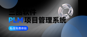 航空工業(yè)PLM平臺：數(shù)字時(shí)代下的“超級大腦”與三品PLM的破局之道