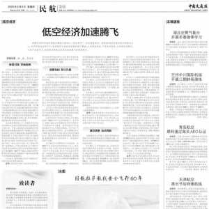 交通觀察丨低空經(jīng)濟(jì)加速騰飛