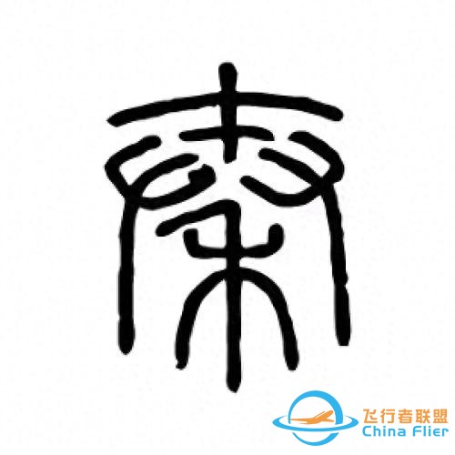 千年代碼戰(zhàn)爭:秦始皇的文字革命為何成為數(shù)字時代的預(yù)演？-8743