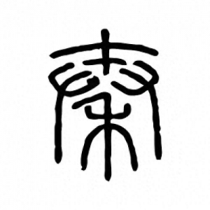 千年代碼戰(zhàn)爭:秦始皇的文字革命為何成為數(shù)字時代的預(yù)演？