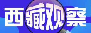 西藏觀(guān)察：通用航空事業(yè)助力西藏高質(zhì)量發(fā)展