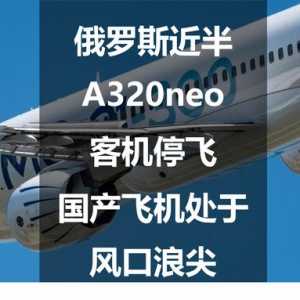 俄羅斯近半A320neo客機(jī)停飛，國(guó)產(chǎn)飛機(jī)處于風(fēng)口浪尖