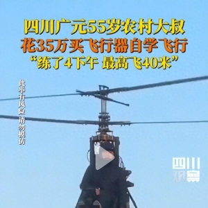 夢想無價(jià)！四川 55 歲大叔花 35 萬，翱翔 40 米高空