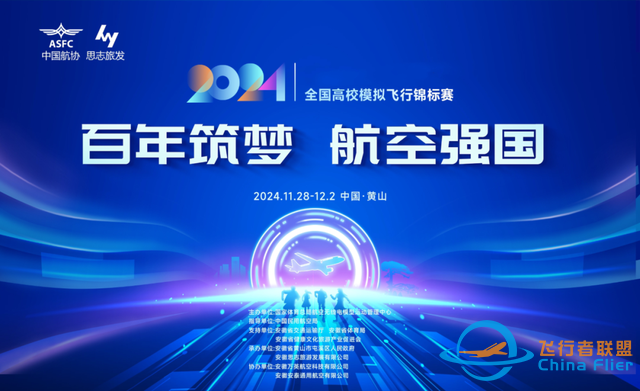就在屯溪！2024年全國高校模擬飛行錦標(biāo)賽-5281