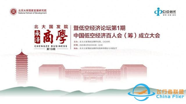 會議報(bào)名 | 低空經(jīng)濟(jì)論壇第1期中國低空經(jīng)濟(jì)百人會（籌）成立大會-7487