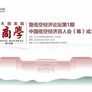 會議報(bào)名 | 低空經(jīng)濟(jì)論壇第1期中國低空經(jīng)濟(jì)百人會（籌）成立大會