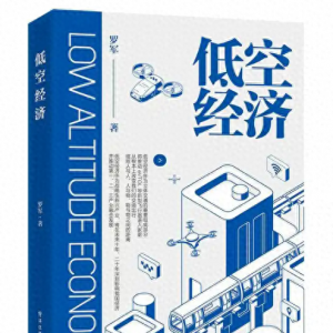 低空經(jīng)濟(jì)：探索經(jīng)濟(jì)發(fā)展新領(lǐng)域
